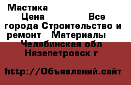 Мастика Hyper Desmo system › Цена ­ 500 000 - Все города Строительство и ремонт » Материалы   . Челябинская обл.,Нязепетровск г.